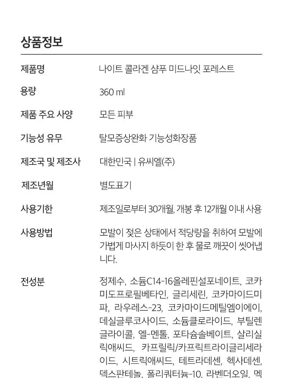 [백호PICK]트리셀 데이/나이트 콜라겐 샴푸 증정 기획 (360ml+120ml) 택 1 상세페이지 44